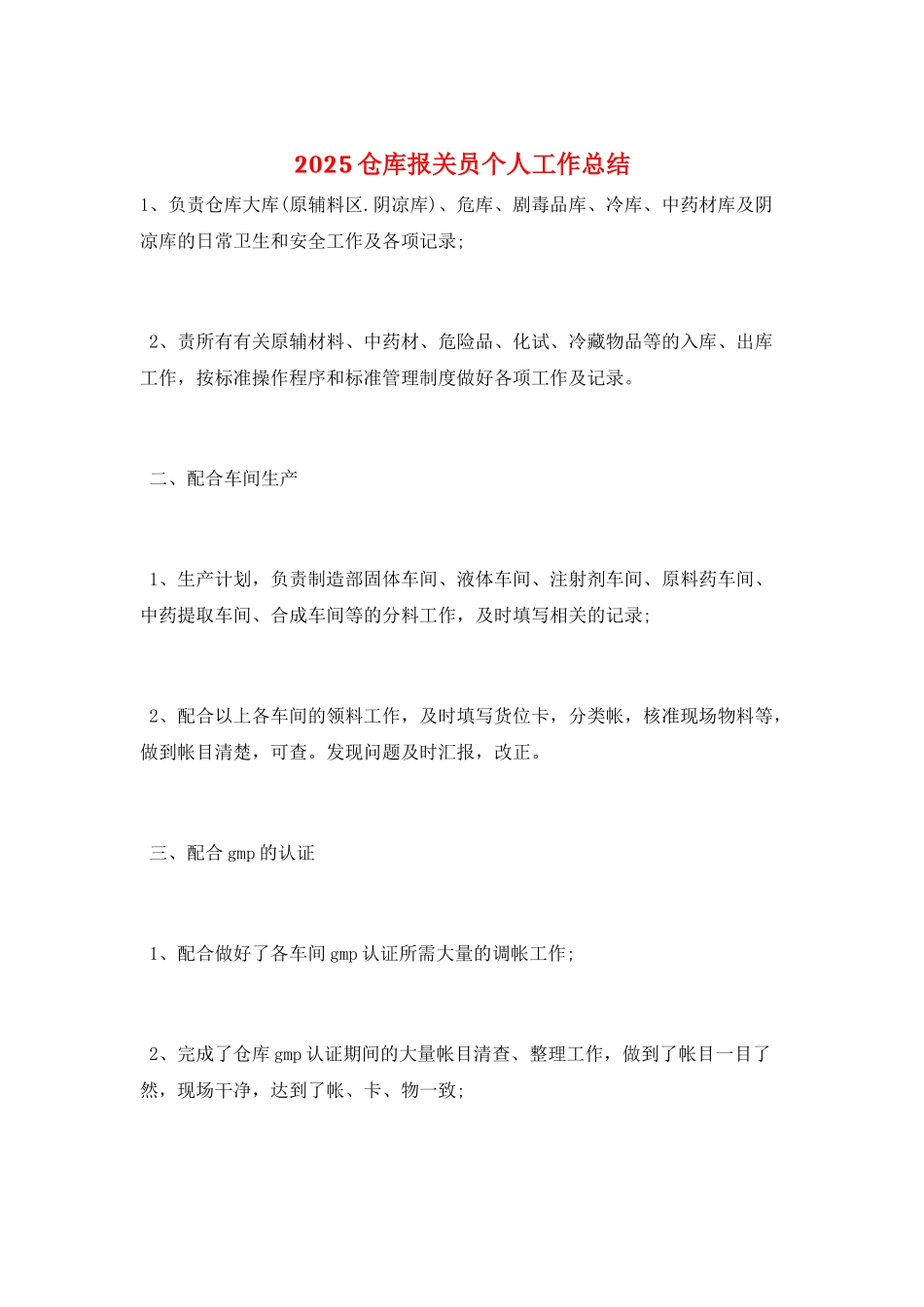 2025仓库报关员个人工作总结_第1页