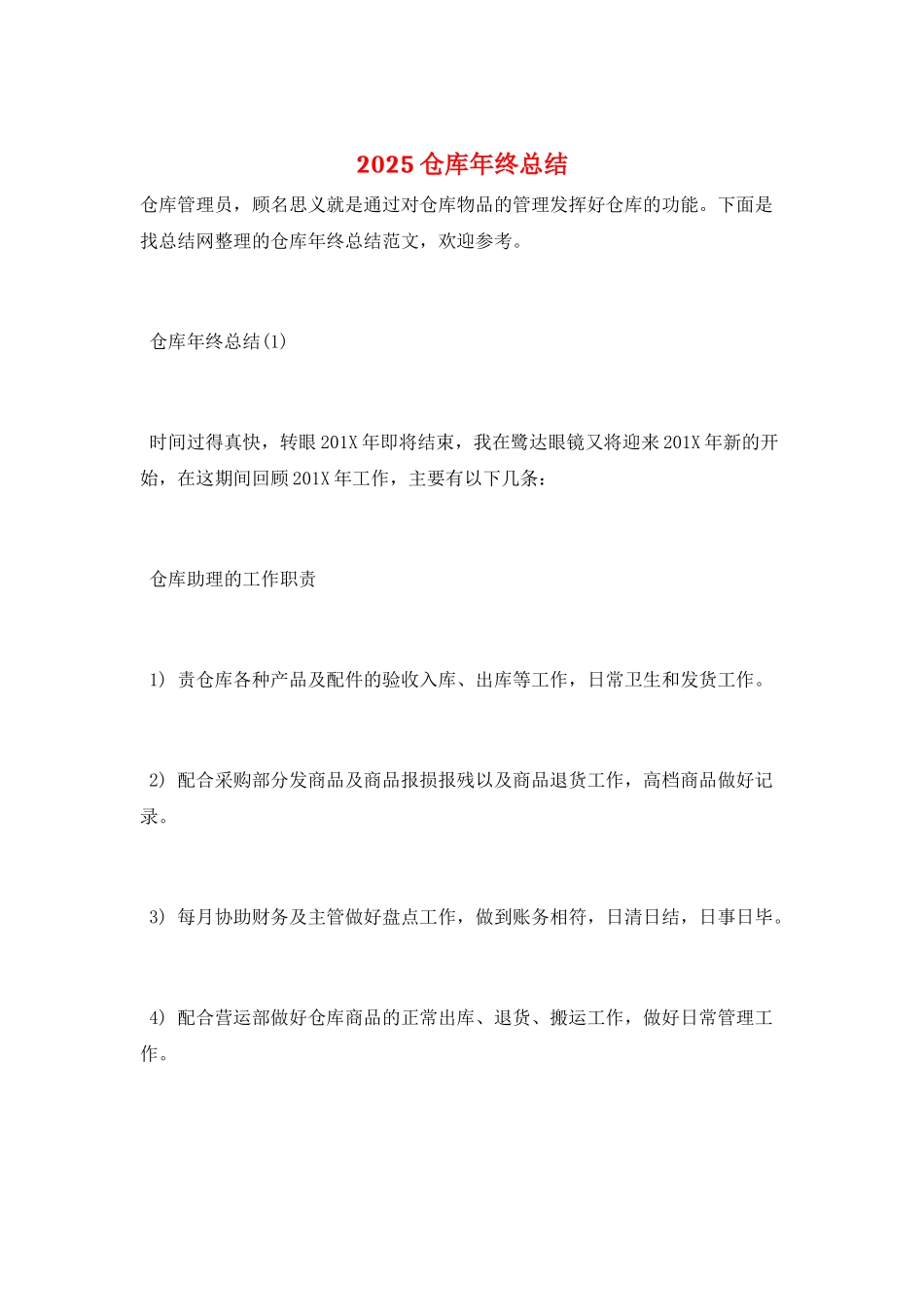 2025仓库年终总结_第1页