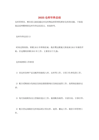 2025仓库年终总结