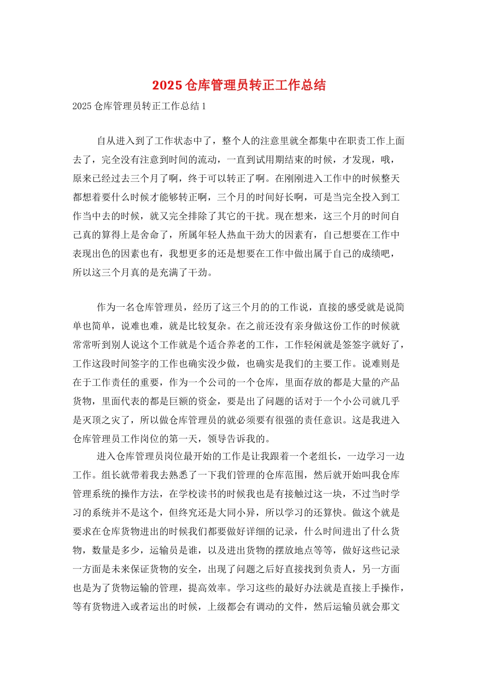 2025仓库管理员转正工作总结_第1页