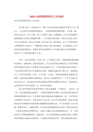 2025仓库管理员转正工作总结