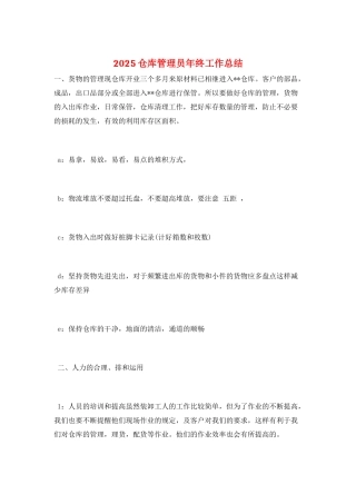 2025仓库管理员年终工作总结