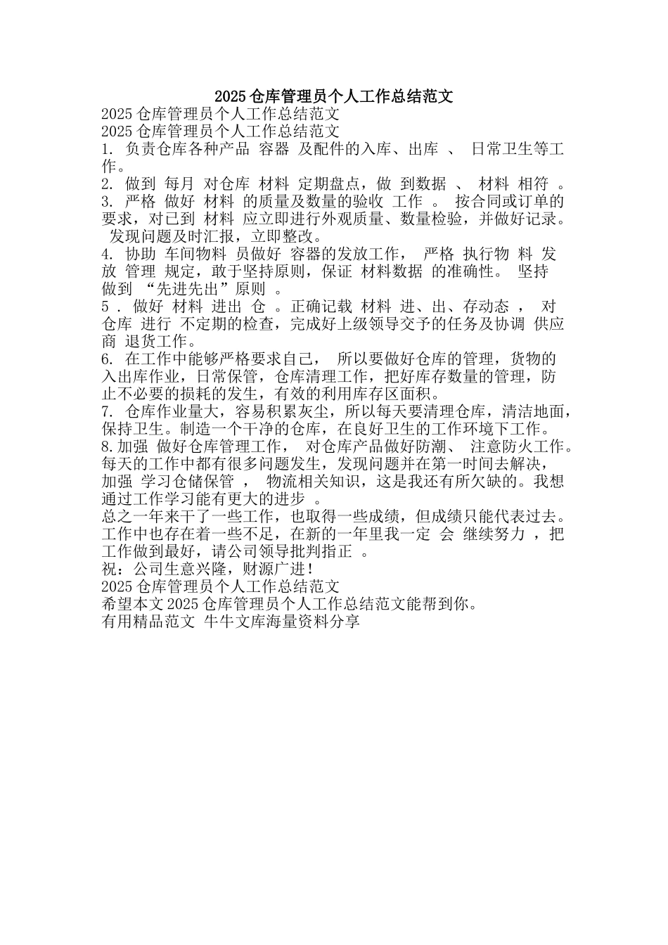 2025仓库管理员个人工作总结范文-精品范文资料_第1页