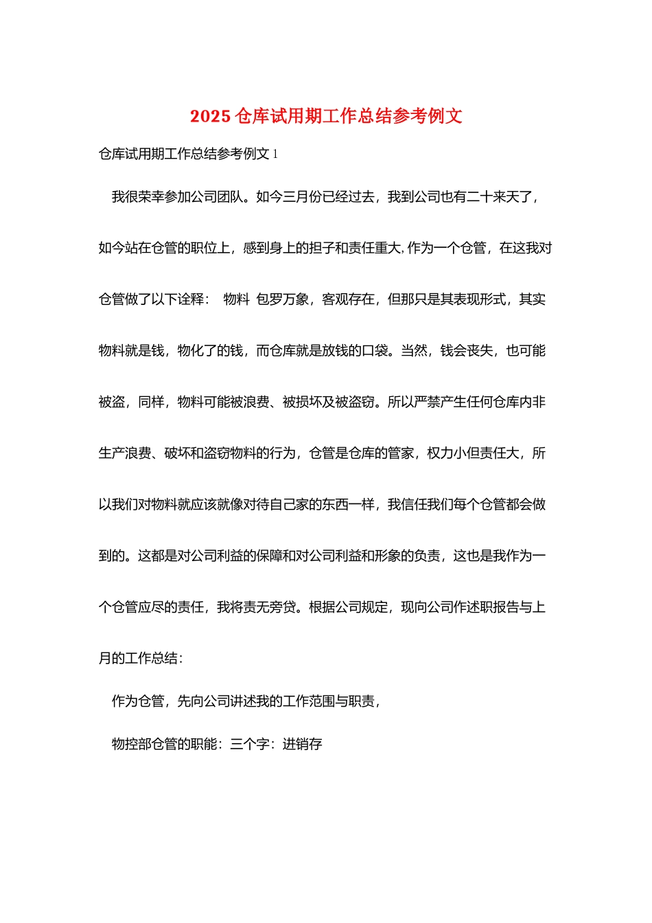 2025仓库试用期工作总结参考例文_第1页