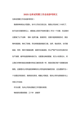2025仓库试用期工作总结参考例文