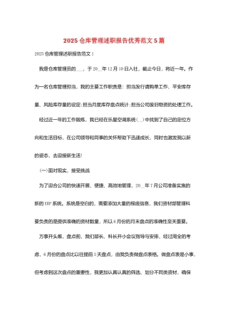 2025仓库管理述职报告优秀范文5篇