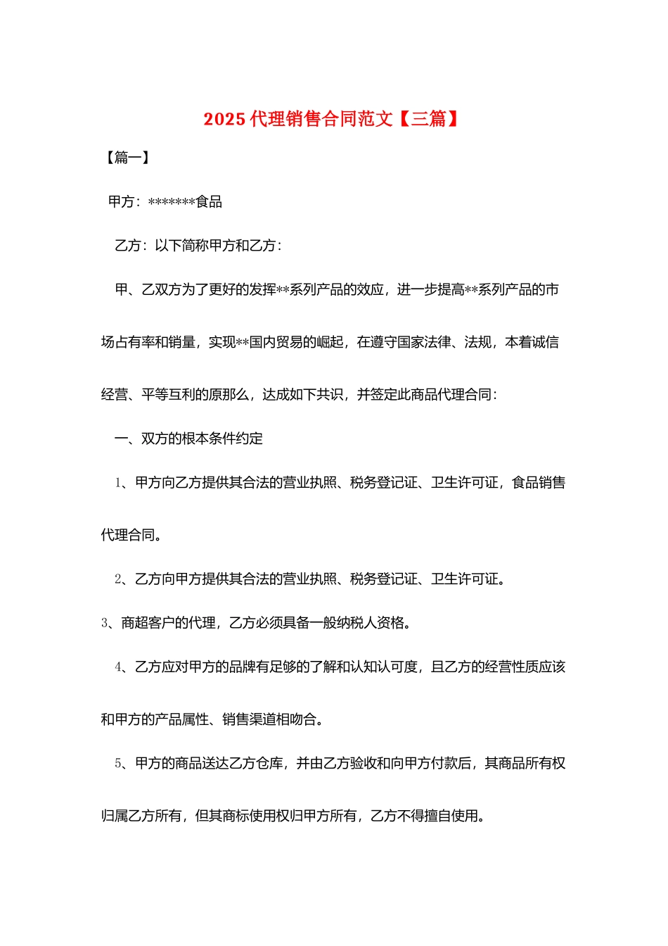 2025代理销售合同范文_第1页