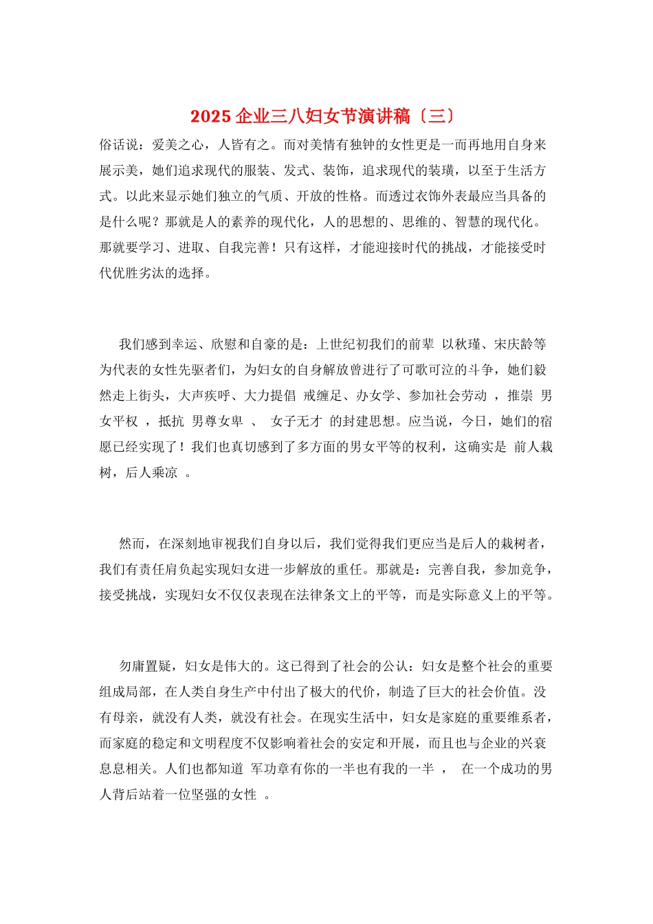 2025企业三八妇女节演讲稿_第1页