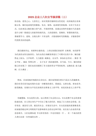 2025企业三八妇女节演讲稿