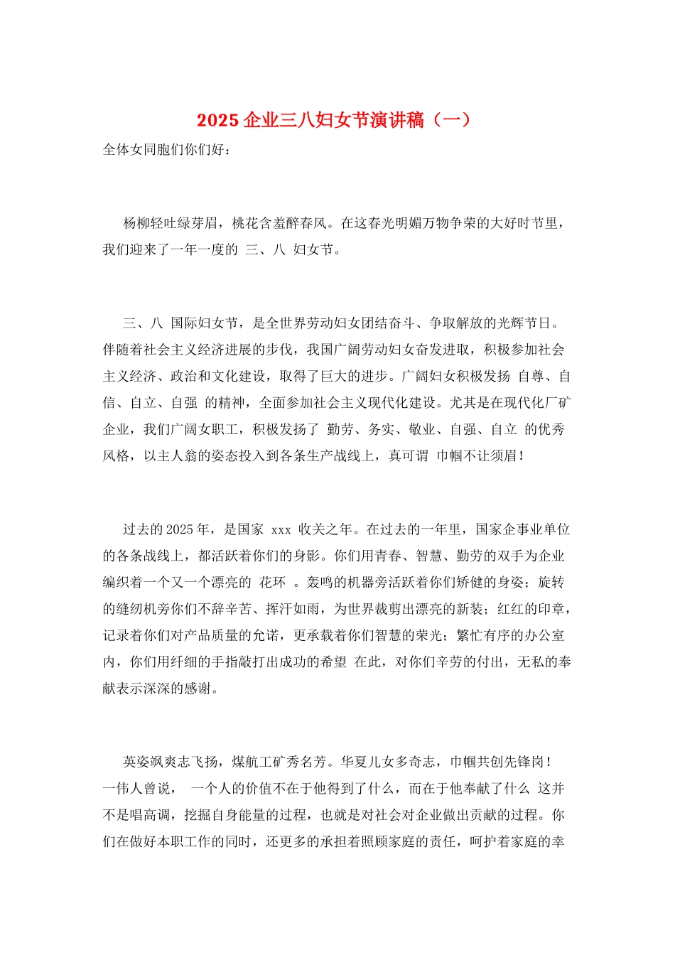 2025企业三八妇女节演讲稿(一)_第1页