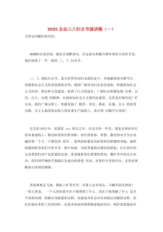 2025企业三八妇女节演讲稿(一)