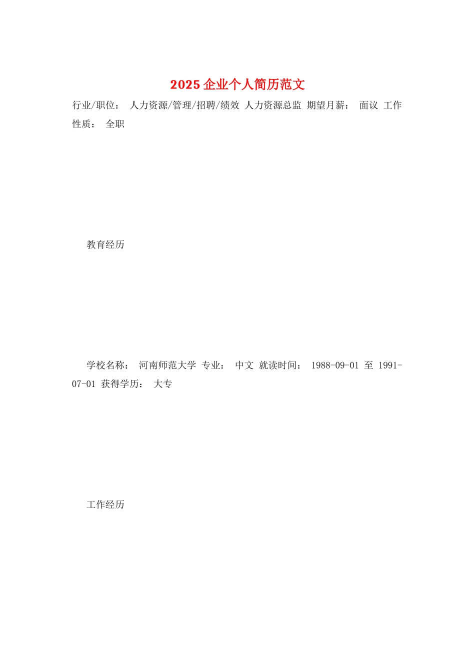 2025企业个人简历范文_第1页