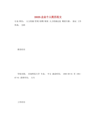 2025企业个人简历范文