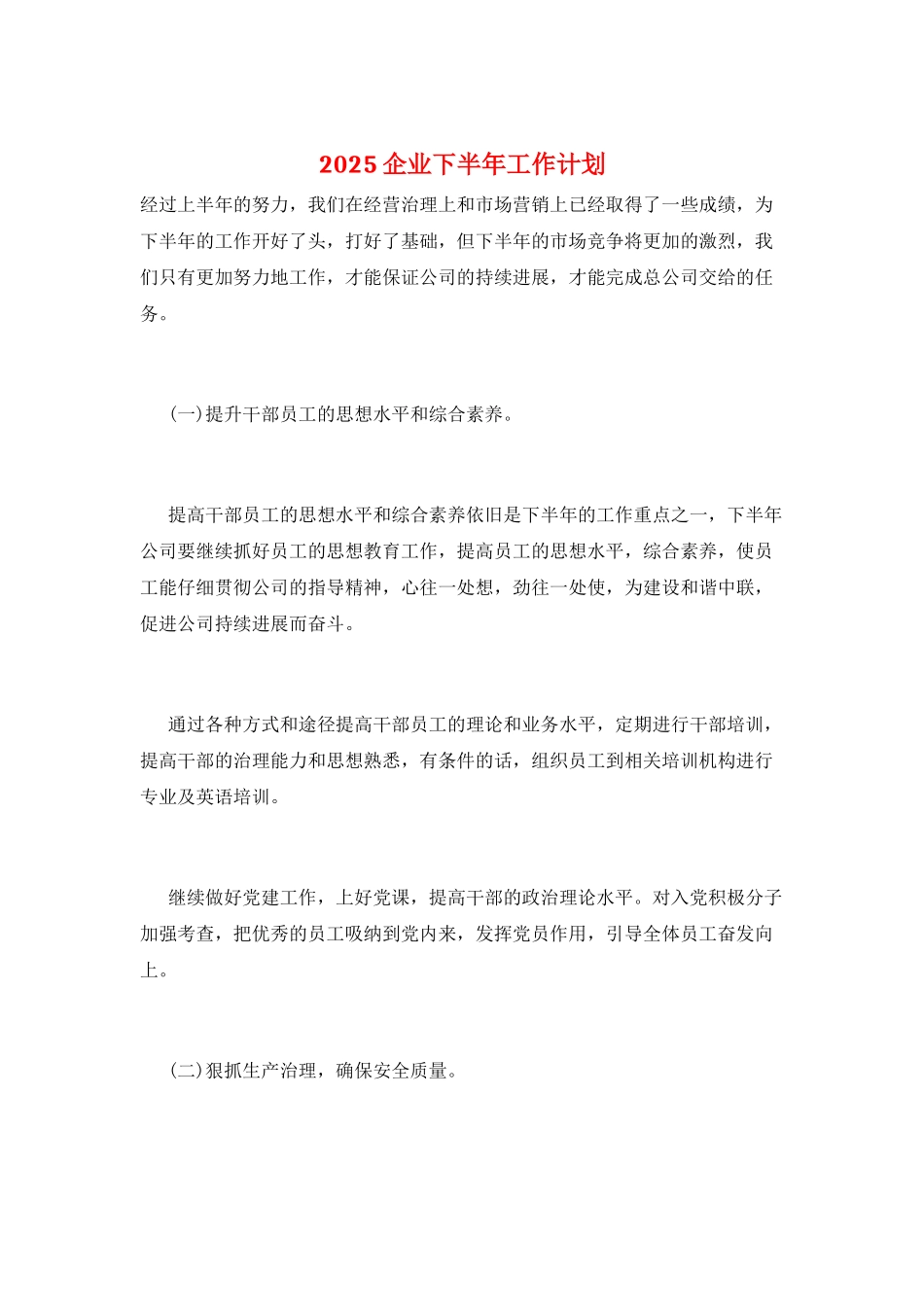 2025企业下半年工作计划_第1页