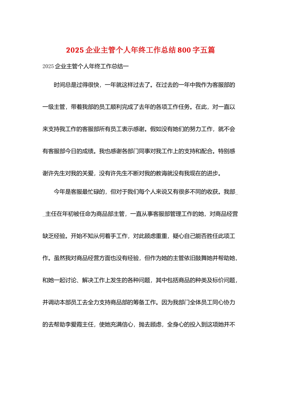 2025企业主管个人年终工作总结800字五篇_第1页