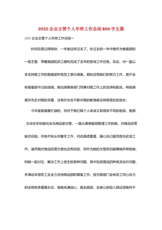 2025企业主管个人年终工作总结800字五篇