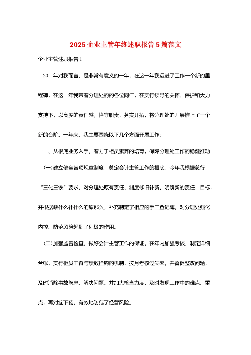 2025企业主管年终述职报告5篇范文_第1页