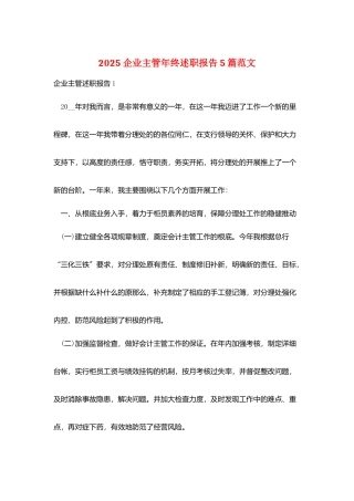 2025企业主管年终述职报告5篇范文