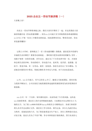2025企业五一劳动节演讲稿(一)
