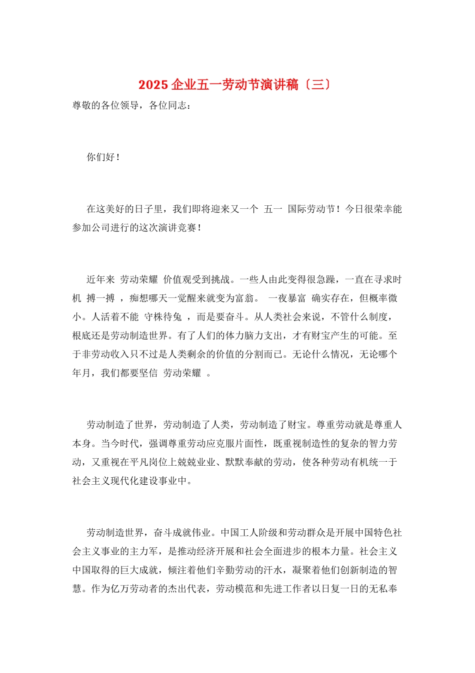 2025企业五一劳动节演讲稿(三)_第1页