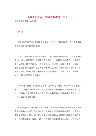 2025企业五一劳动节演讲稿(三)