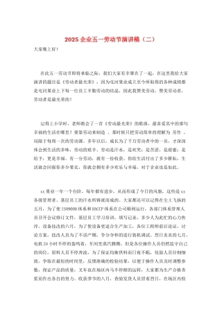 2025企业五一劳动节演讲稿(二)