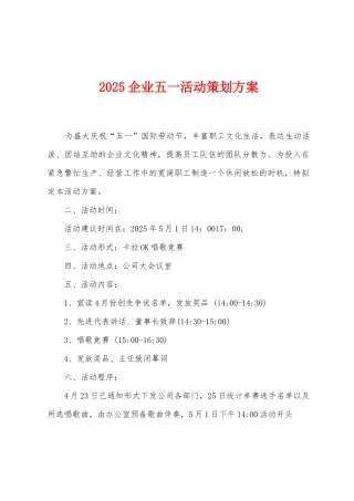 2025企业五一活动策划方案
