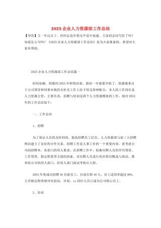 2025企业人力资源部工作总结