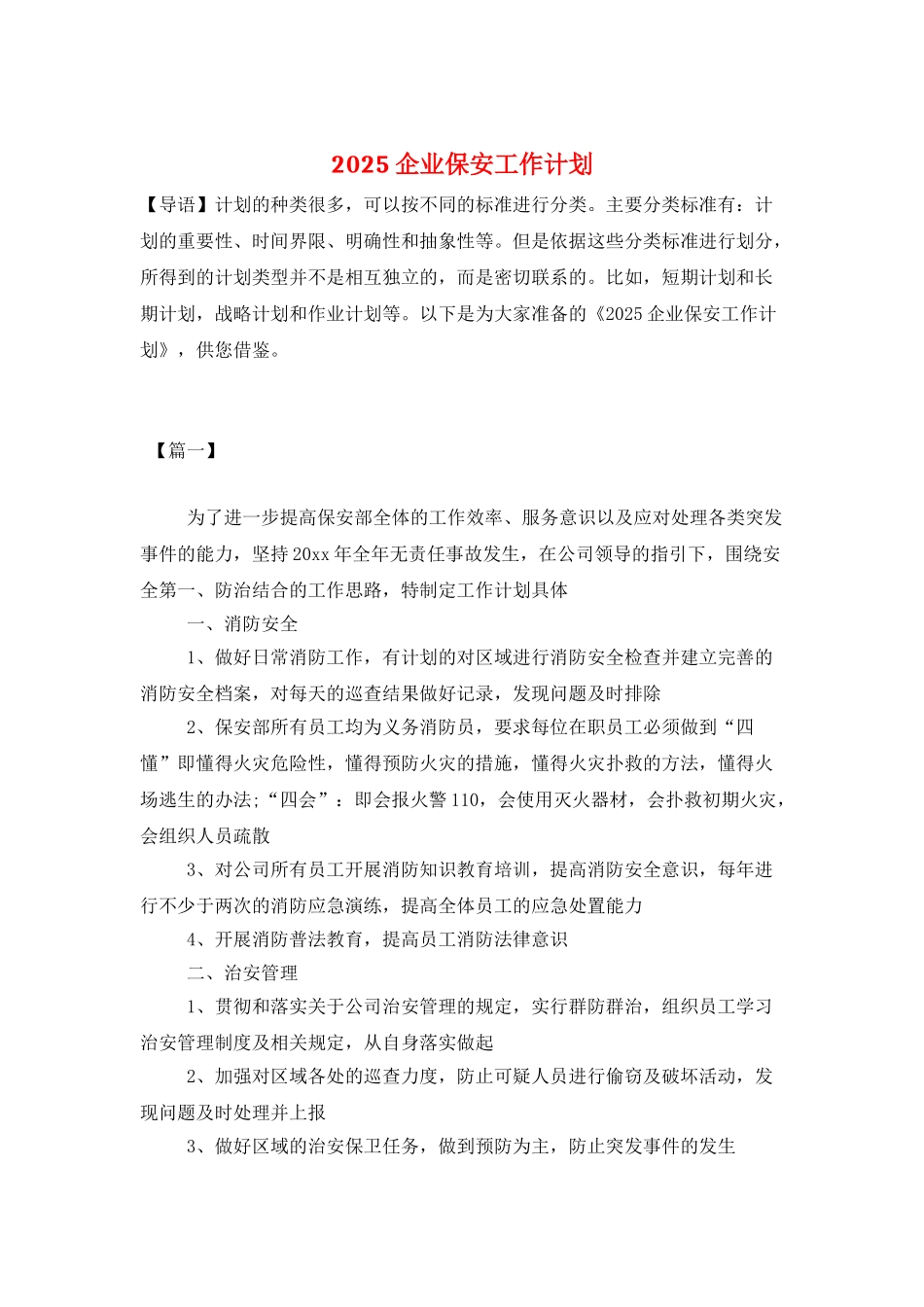 2025企业保安工作计划_第1页