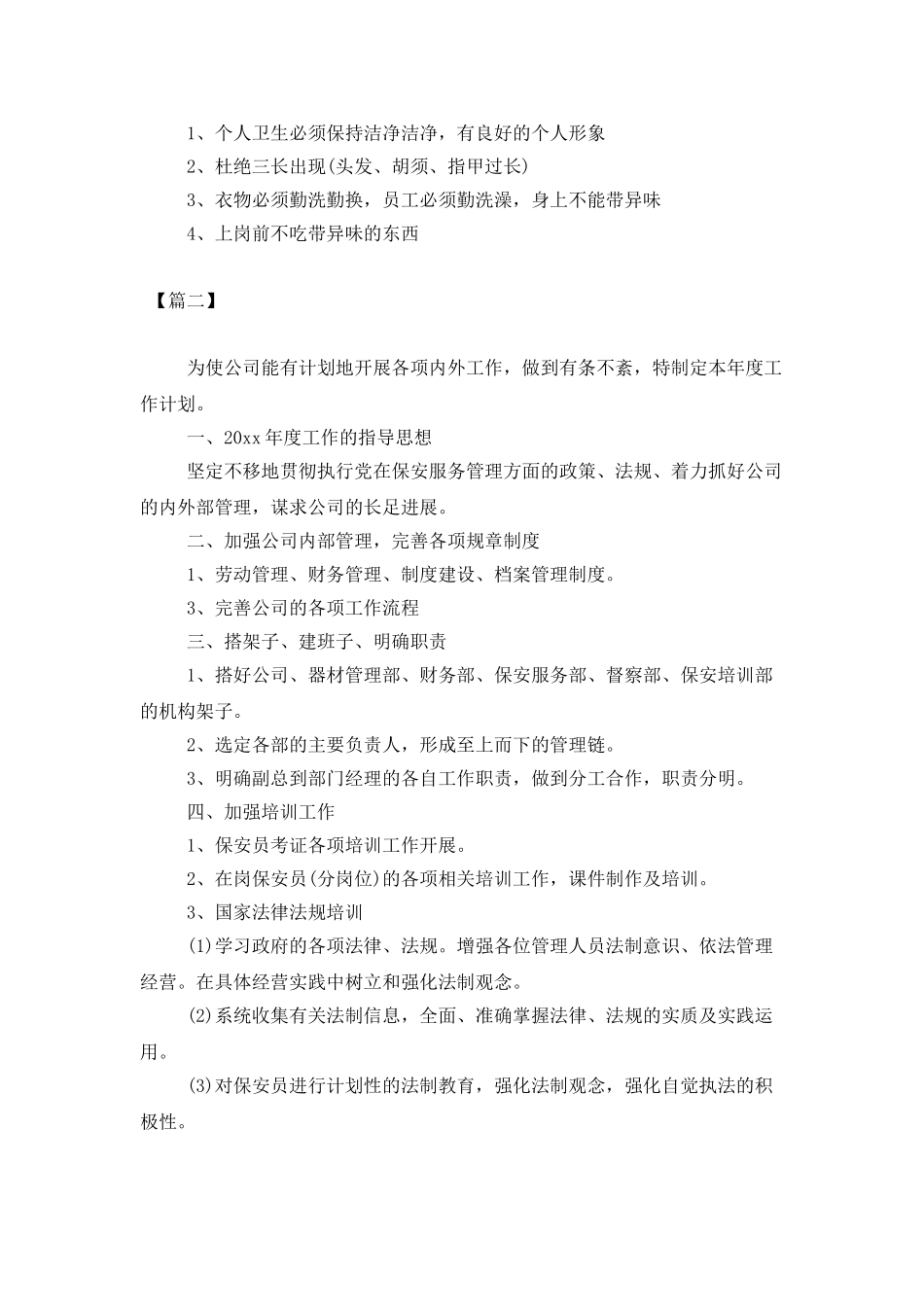 2025企业保安工作计划_第3页