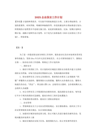 2025企业保安工作计划