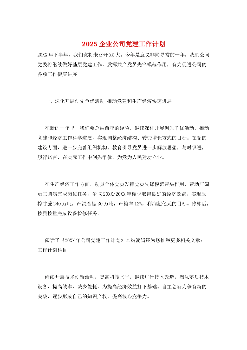 2025企业公司党建工作计划_第1页