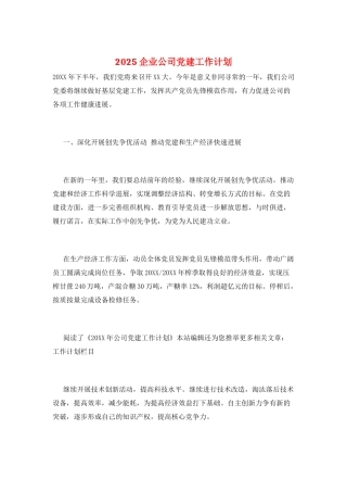 2025企业公司党建工作计划