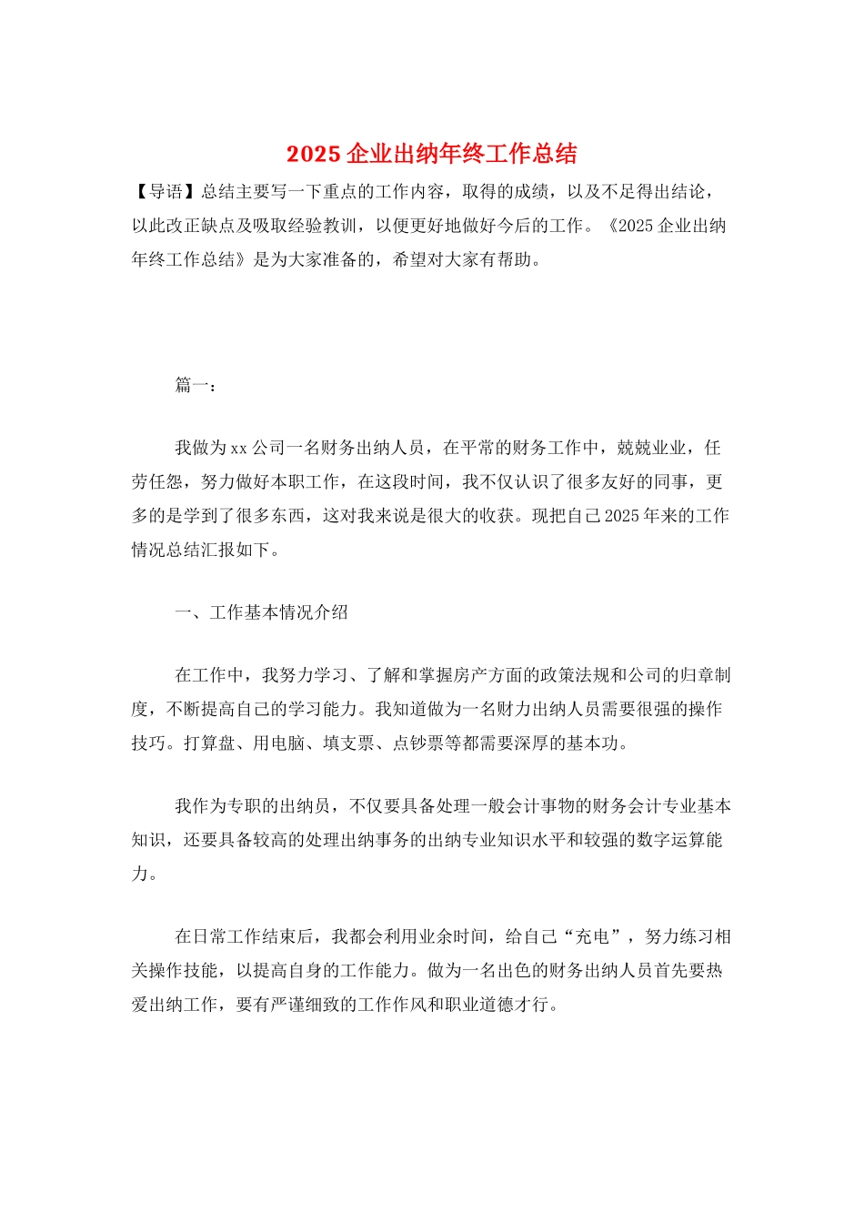 2025企业出纳年终工作总结_第1页