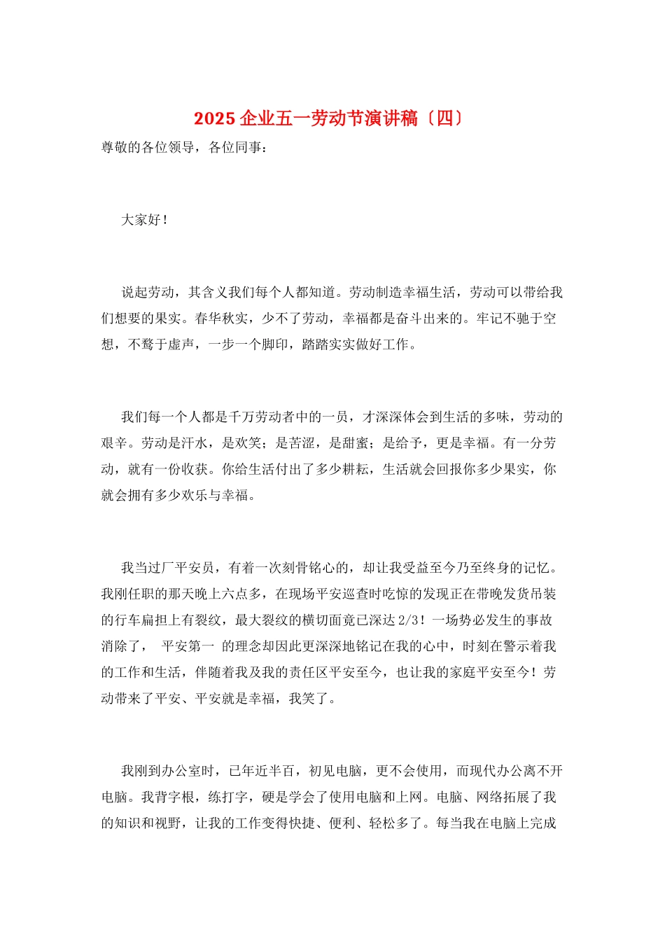 2025企业五一劳动节演讲稿_第1页