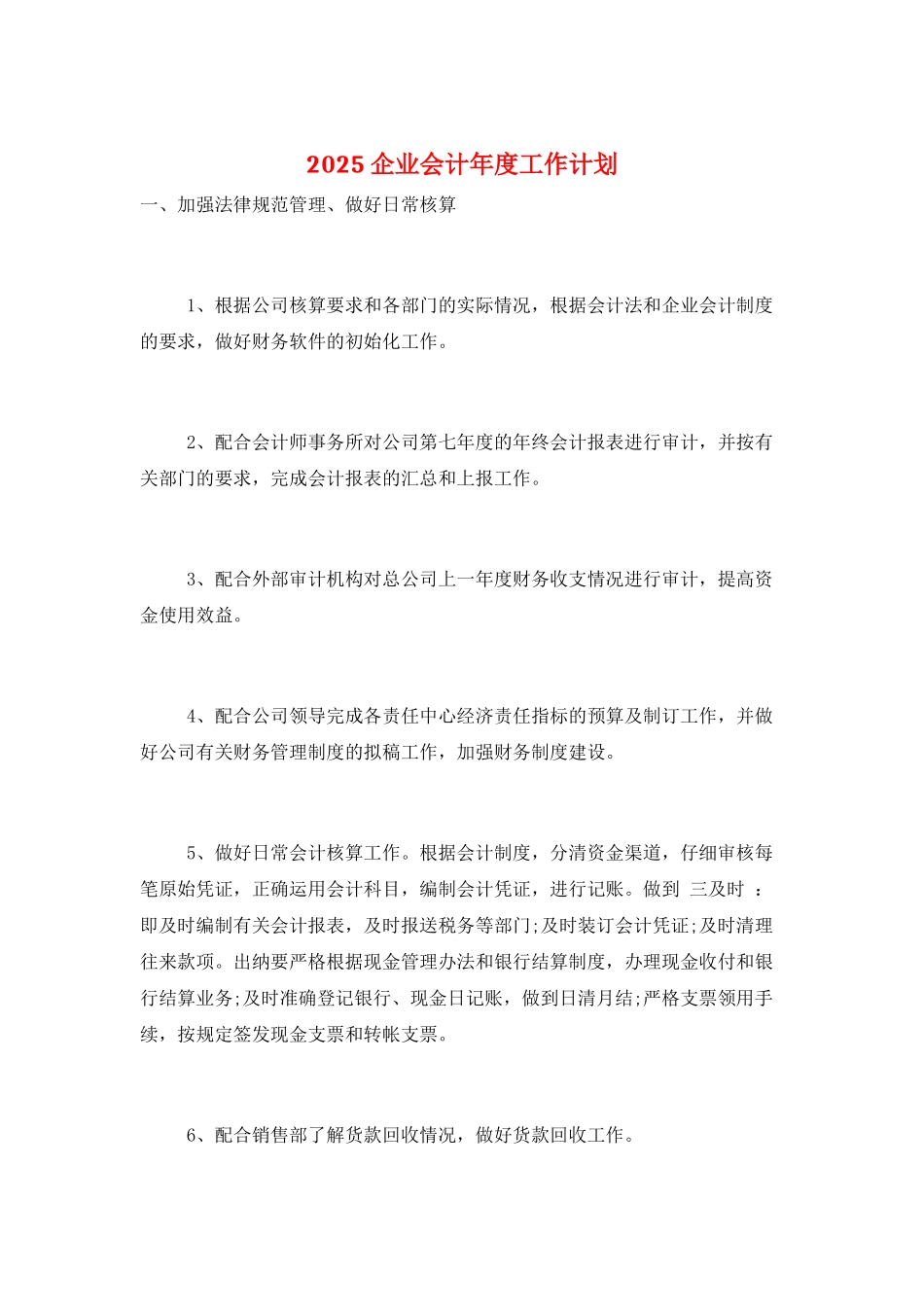 2025企业会计年度工作计划_第1页