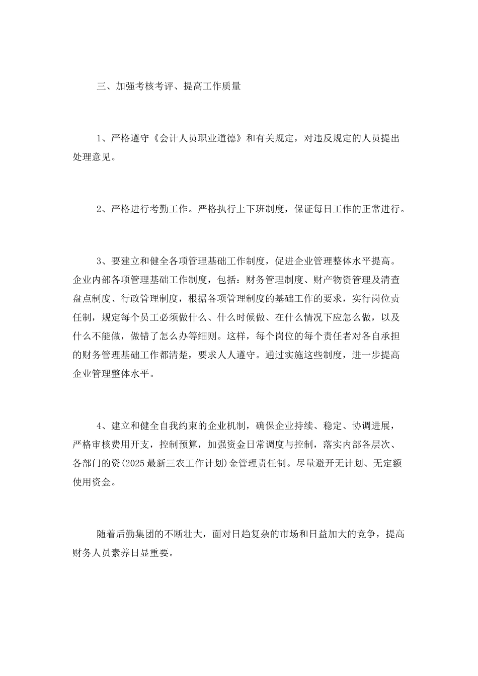 2025企业会计年度工作计划_第3页