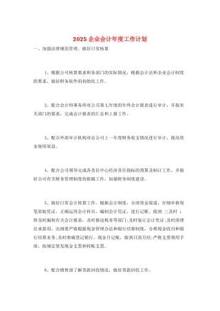2025企业会计年度工作计划