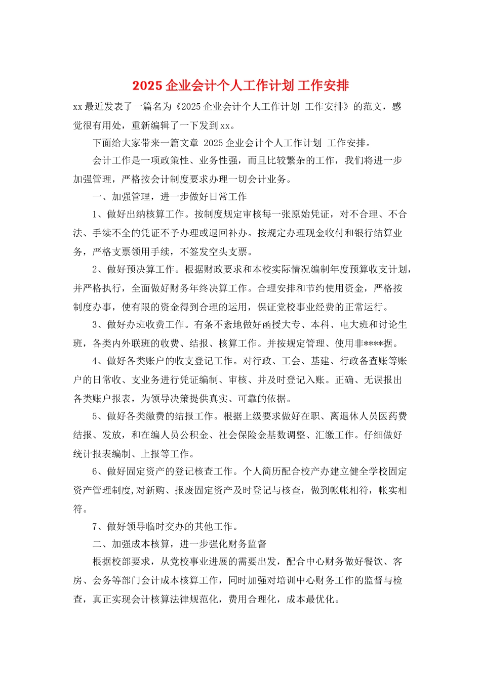 2025企业会计个人工作计划-工作安排_第1页
