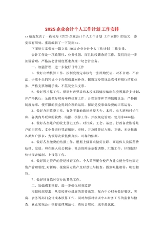 2025企业会计个人工作计划-工作安排