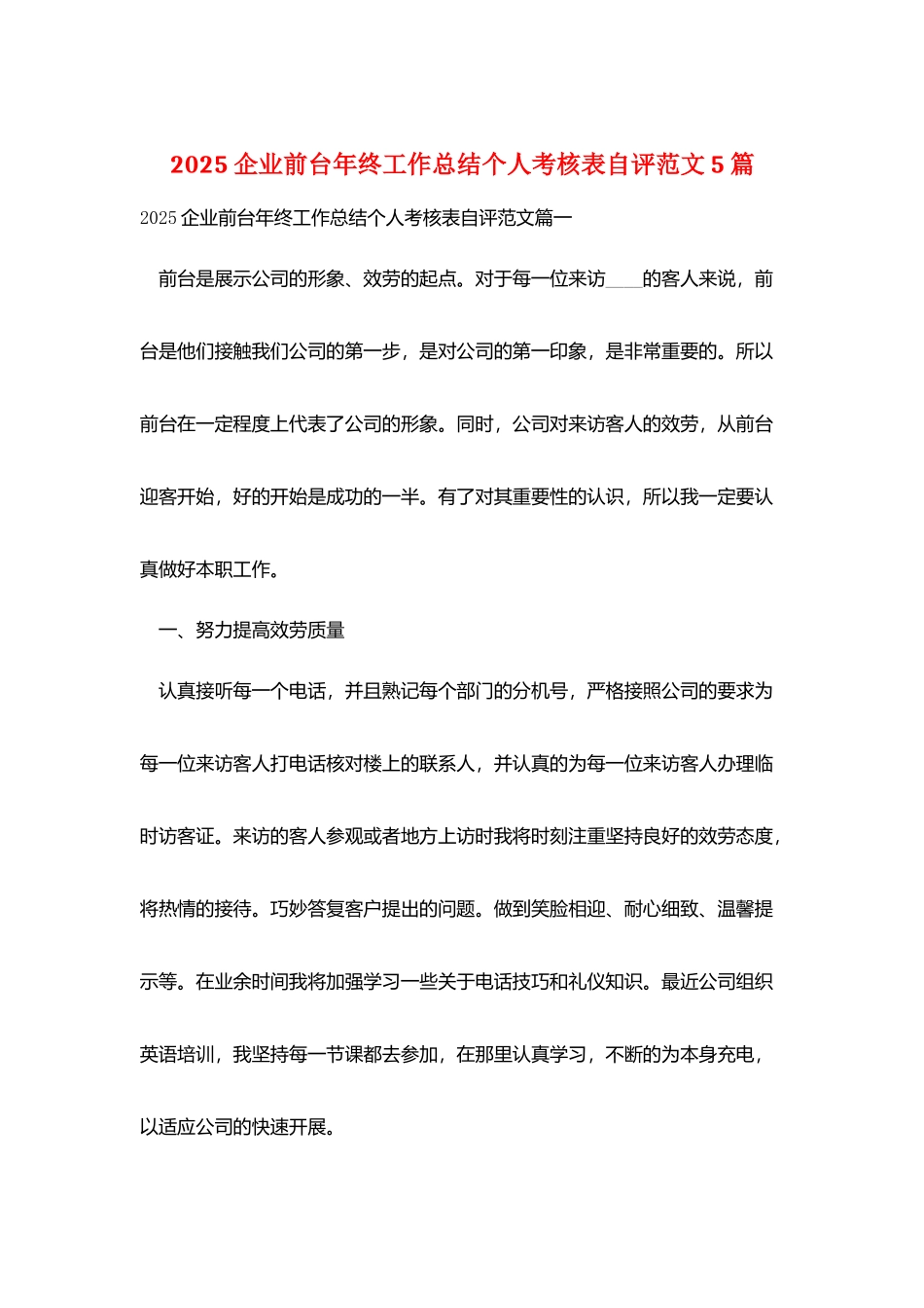 2025企业前台年终工作总结个人考核表自评范文5篇_第1页