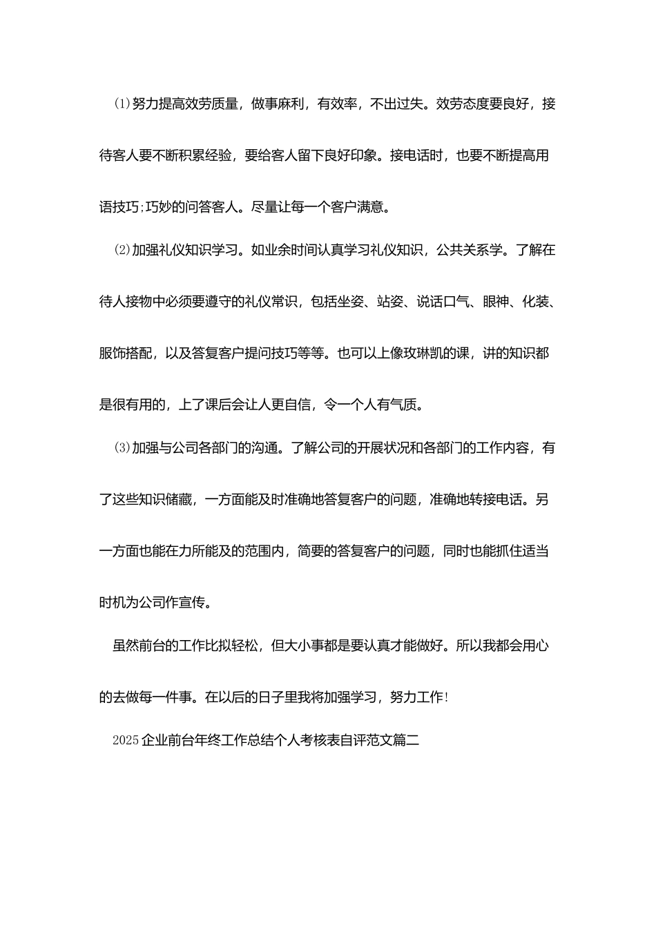 2025企业前台年终工作总结个人考核表自评范文5篇_第3页