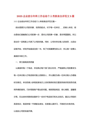 2025企业前台年终工作总结个人考核表自评范文5篇