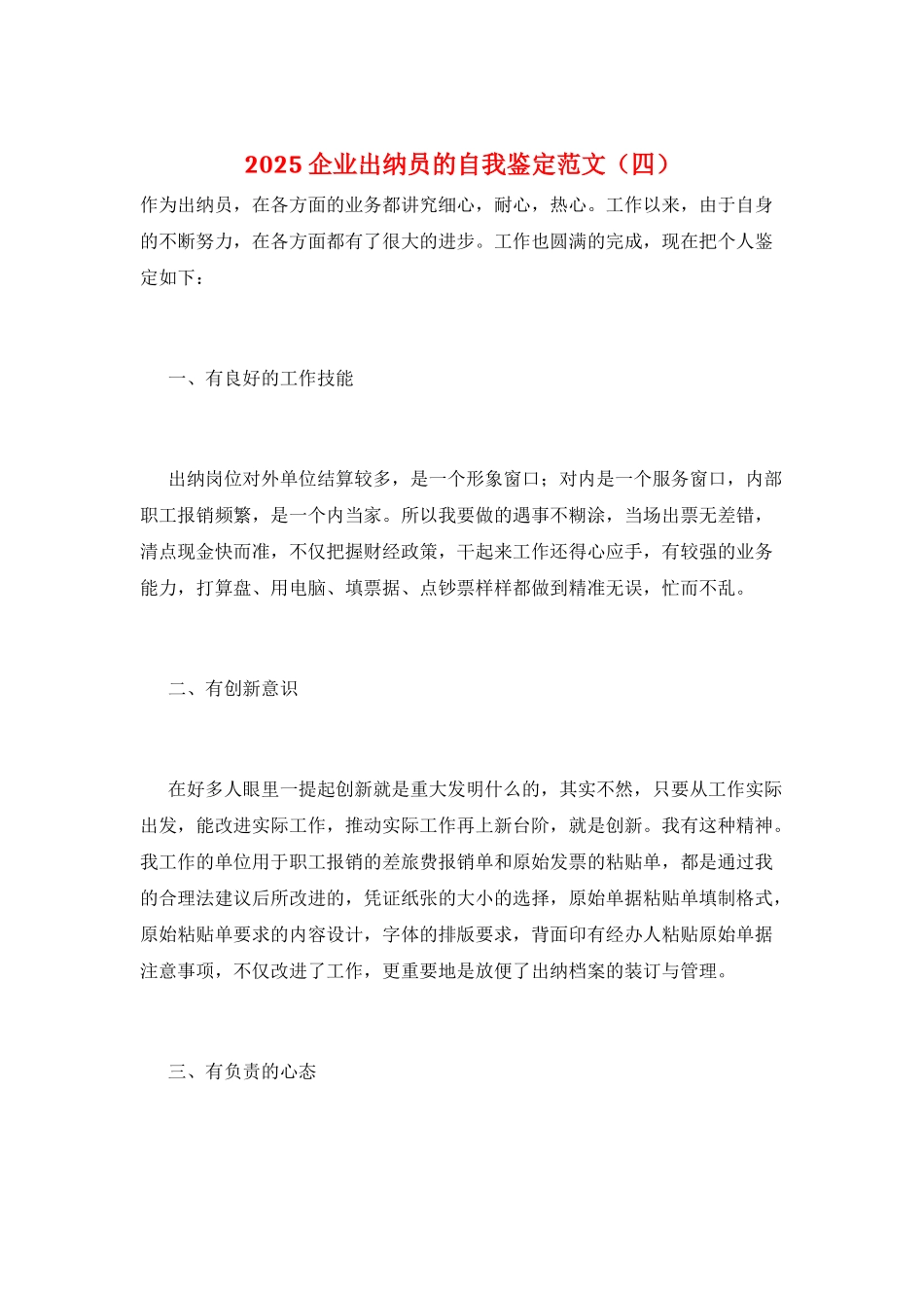 2025企业出纳员的自我鉴定范文_第1页