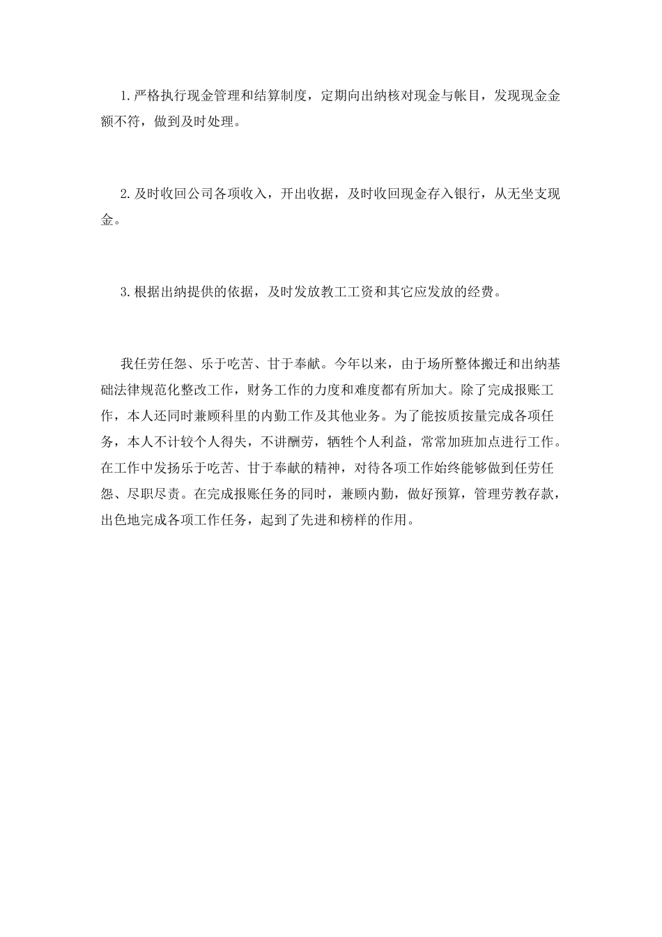 2025企业出纳员的自我鉴定范文_第2页