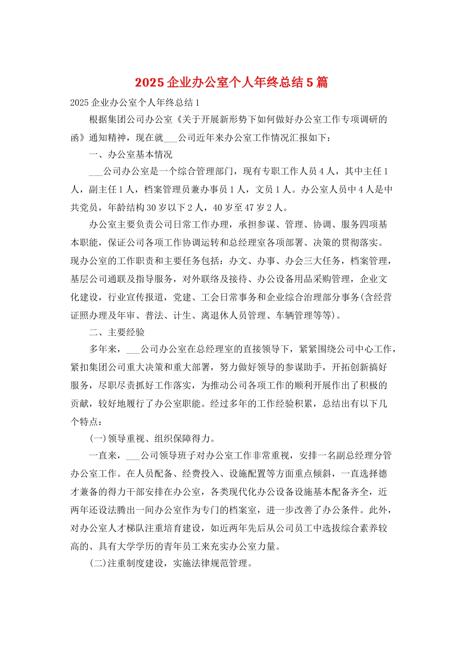 2025企业办公室个人年终总结5篇_第1页