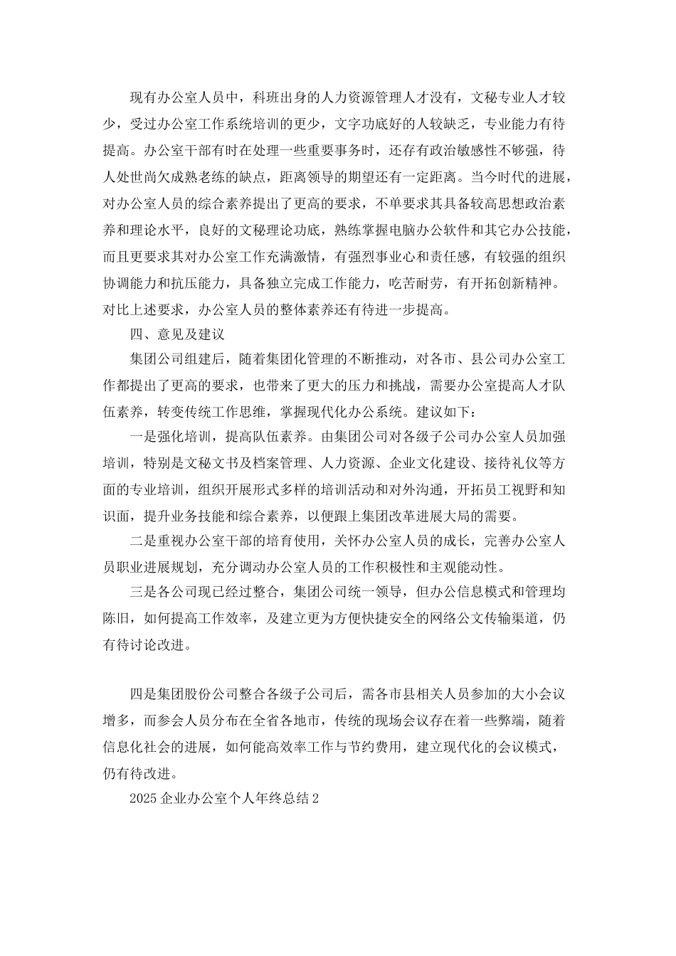 2025企业办公室个人年终总结5篇_第3页