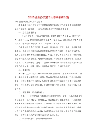 2025企业办公室个人年终总结5篇