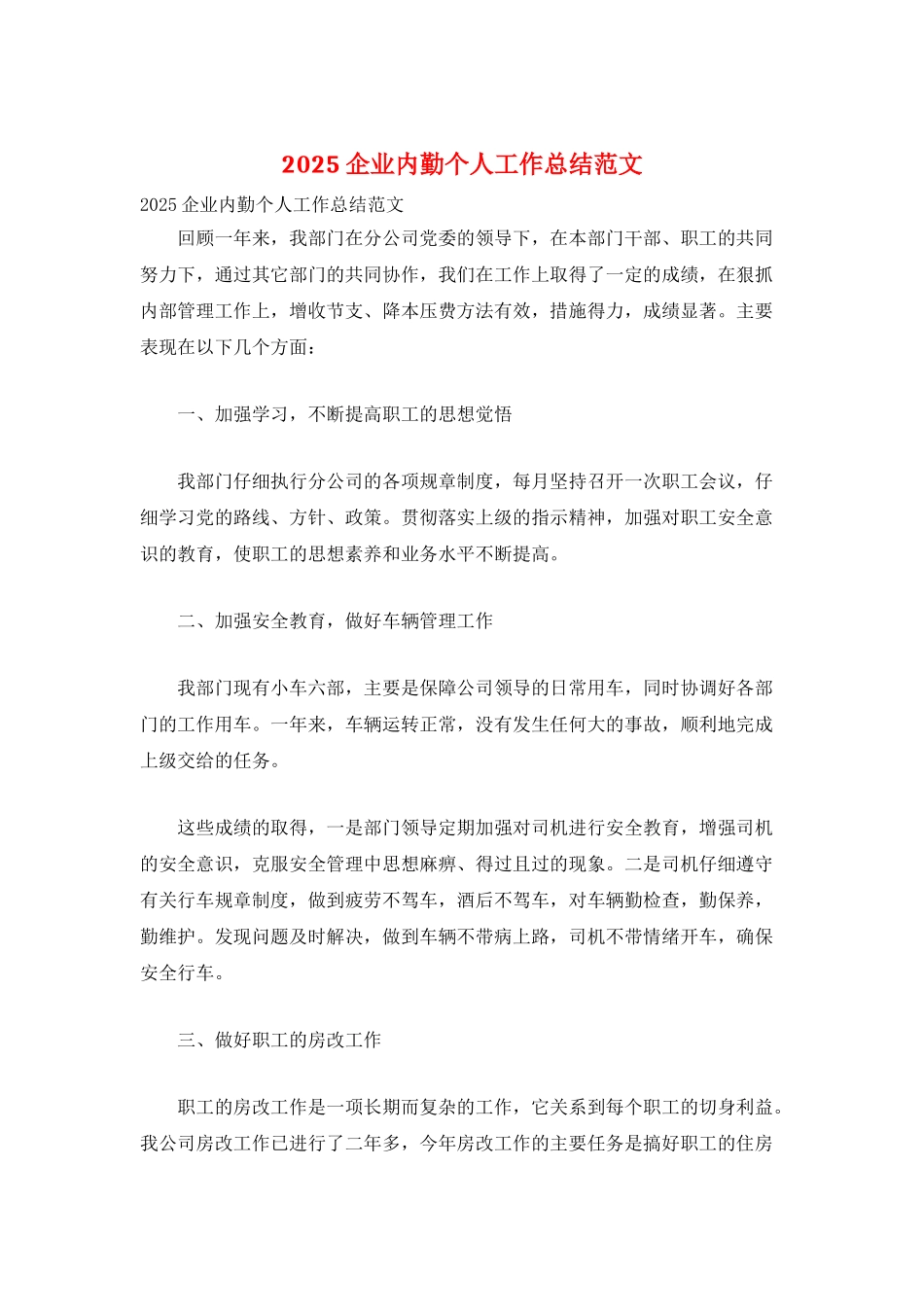 2025企业内勤个人工作总结范文_第1页