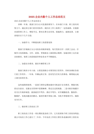 2025企业内勤个人工作总结范文